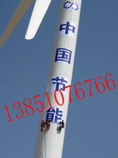 風力發電機塔架寫字